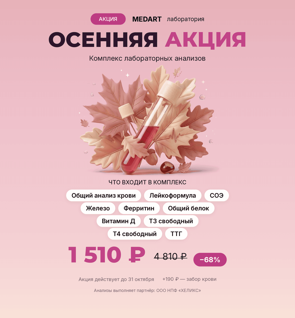 Осенняя акция